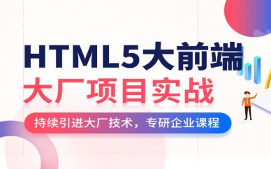 郑州华软教育HTML5前端开发就业培训班
