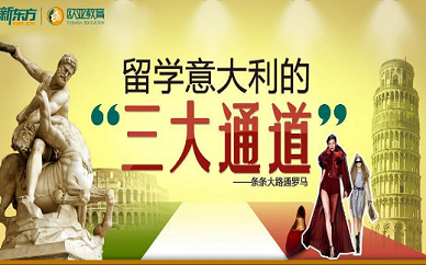 武汉新东方前途意大利艺术院校留学申请