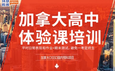 石家庄加拿大高中同步课程体验课