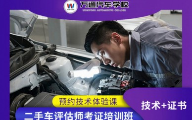 成都万通教育二手车评估师培训体验课