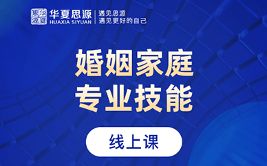 成都婚姻家庭咨询师培训课程