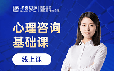 成都心理咨询师基础培训班