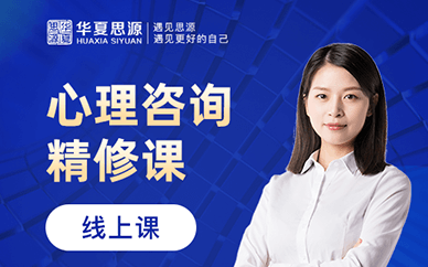 成都心理咨询师精修培训班