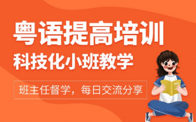 深圳专业的粤语培训班