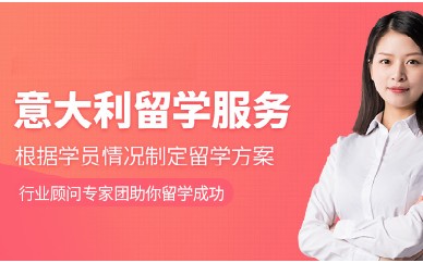 上海森淼意大利留学培训课程