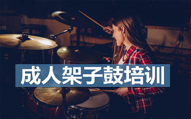 北京橙子空间成人架子鼓培训课程