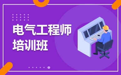 华航唯实电气工程师培训班