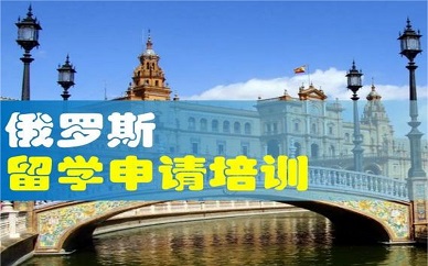 厦门*俄罗斯留学申请计划