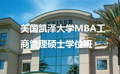 美国凯泽MBA工商管理硕士学位班
