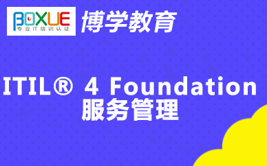 博学ITIL® 4 Foundation服务管理课程