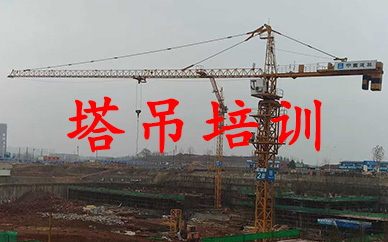 武汉特种技能中心塔吊培训