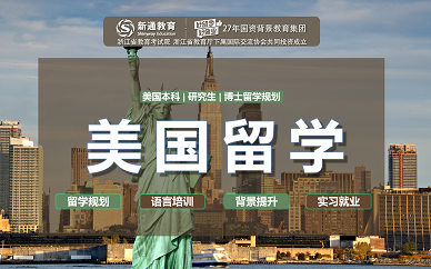 郑州美国留学本科申请服务