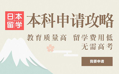 苏州朗阁教育日本留学申请攻略