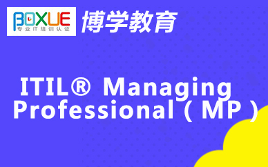 博学ITIL® Managing Professional(MP)课程