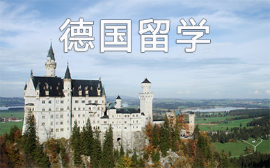 苏州朗阁教育德国留学申请*途出国规划