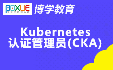 博学Kubernetes认证管理员(CKA)