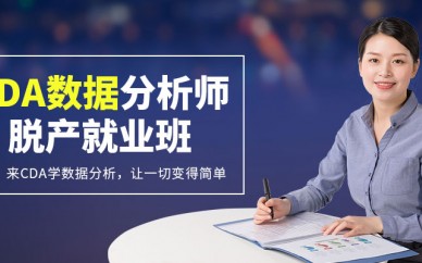 西安国富如荷CDA数据分析师脱产就业班课程