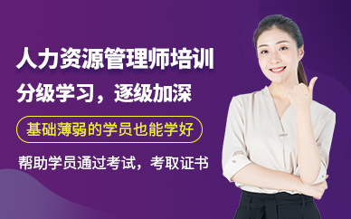 郑州优路教育人力资源管理师课程培训
