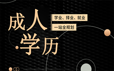 天津成人学历提升课程