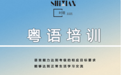 郑州时限教育粤语培训班