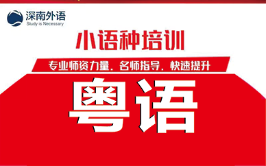 深圳深南外语粤语培训班