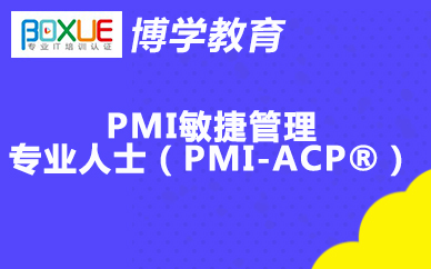 博学PMI敏捷管理专业人士(PMI-ACP®)