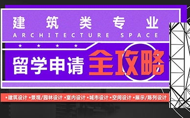 天津SIA建筑设计留学