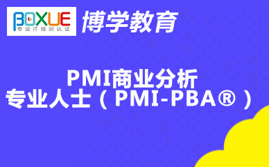 博学PMI商业分析专业人士(PMI-PBA®)