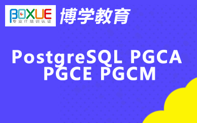 博学PostgreSQL PGCA PGCE PGCM课程