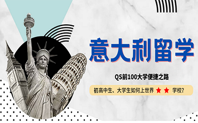 成都意大利留学申请中介