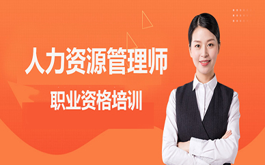 优路教育人力资源管理师培训