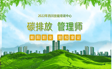 成都世纪匠人教育碳排放管理师培训班